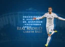 华体会|足球之夜悲喜交织，2026年首个冠军诞生，皇马巴萨决赛会师，AC米兰绝平助国际米兰收获大礼