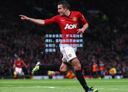 华体会体育：罗马诺独家爆料，曼联接获恩迪迪转会报价，球员渴望回归英超赛场