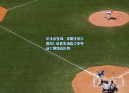华体会官网：家里还有位置吗？体育主场座位争夺战引爆观众热情