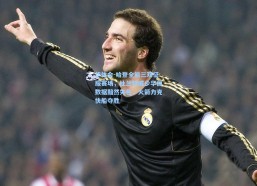 华体会-哈登全能三双征服赛场，杜兰特威少华丽数据黯然失色，火箭力克快船夺胜