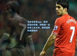 华体会体育app：胜利背后的阴霾，利物浦一战折损三员大将，赢球难掩伤病潮危机