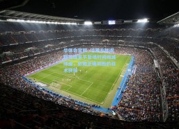 华体会官网_活塞主帅阐释艾维末节登场时间缩减缘由，依据正确判断的战术抉择