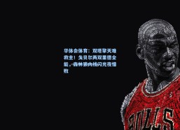 华体会体育：双塔擎天难救主！戈贝尔两双里德全能，森林狼内线闪光夜惜败