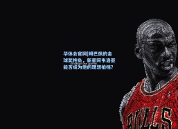 华体会官网|姆巴佩的金球奖抱负，新星阿韦洛亚能否成为他的理想拍档？