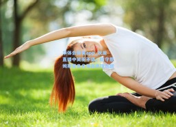 华体会体育app_狄龙直播中笑而不语，防守詹姆斯背身名场面再现话题