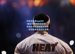 华体会体育app|U23国足训练场和谐花絮，拜合拉木玩笑脱裤引欢笑，王钰栋急提显团队温情