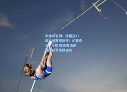 华体会官网：穆雷送17助攻创赛季新高！约基奇30+三双 掘金客场逆转绿衫军终结连败