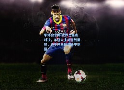 华体会官网|欧罗巴焦点对决，年轻人主场迎战里昂，青春风暴挑战法甲豪强