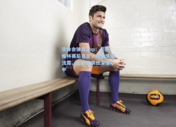 华体会体育app：贝恩柏林赛后感言，失落情绪流露，孟菲斯情结深植心中