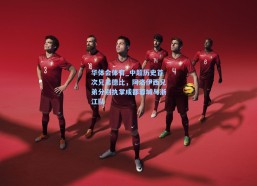 华体会体育_中超历史首次兄弟德比，阿洛伊西兄弟分别执掌成都蓉城与浙江队