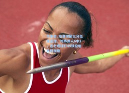 华体会_哈登深陷三分低迷泥潭，对阵湖人6中2，近七场狂打49铁投射危机加剧