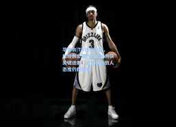 华体会|TA独家披露，坎特转会费内巴切谈判获关键进展，吉达联合放人态度仍存变数