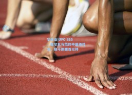 华体会|UFC 316，席尔瓦与范的中量级对决，格斗迷翘首以待