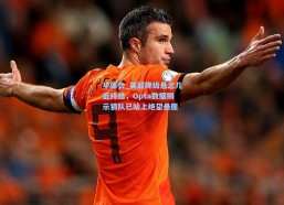 华体会_英超降级悬念几近终结，Opta数据揭示狼队已站上绝望悬崖