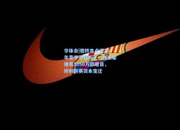 华体会|德转盘点近20年意甲冬窗标王，弗拉霍维奇8350万欧居首，折射联赛资本变迁