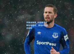 华体会体育_中超豪门主帅尘埃落定，澳流兴起悬念犹存