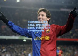 华体会体育app_英超焦点战，曼城对阵狼队深度解析，欧冠隐患下瓜帅防平局策略成关键