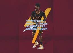 华体会体育app|团队利益高于一切，诺伊尔在拜仁慕尼黑获高度赞誉，体图报道揭示其无私精神