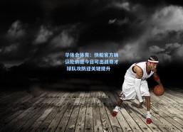 华体会体育：快船官方确认伦纳德今日可出战奇才 球队攻防迎关键提升