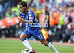 华体会：44岁前巴黎圣日耳曼攻击手内内正式加盟巴西丙级联赛博塔弗戈PB