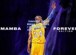 【华体会官网】孔帕尼的震撼独白，当比分牌显示7-1，我的球员仍在全力奔跑