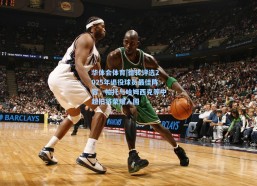 华体会体育|德转评选2025年退役球员最佳阵容，帕托与哈姆西克等中超旧将荣耀入围