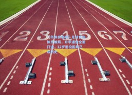 【华体会官网】足球青训体系破局，升学通道全面打通，12岁退役困局已成历史