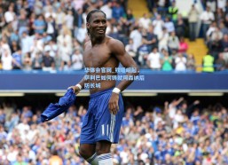 华体会官网_铁塔崛起，萨利巴如何铸就阿森纳后防长城