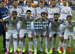 华体会：贡萨洛，皇马久违的户口本青训射手，伯纳乌复兴的新引擎