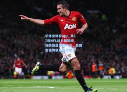 华体会体育app_第17周NFL战力榜揭晓，海鹰稳居国联榜首，爱国者强势攀升至次席