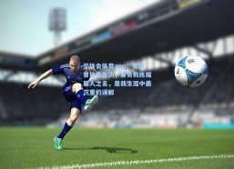 华体会体育app：克洛普独家专访，背负教练掘墓人之名，是我生涯中最沉重的误解