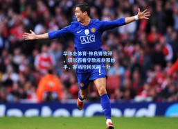 华体会体育-林良锋锐评，切尔西看守教练刹那妙手，客场抢回关键一分