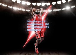 华体会体育app|皇马训练营惊现缺席潮，姆巴佩巴尔韦德吕迪格卡马文加集体无缘合练