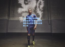 华体会官网|雪域争锋，再登极顶—吕澳问鼎吉林国际高山单板滑雪挑战赛第二冠