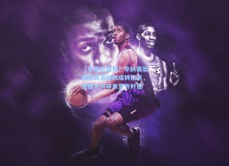 【华体会体育】辛纳赛后感叹高温规则成转折点，顶棚关闭带来意外好运