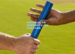 华体会体育app_中国足球重现希望之光，新时代的转折与崛起