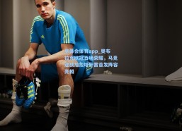 华体会体育app_奥布拉克欧冠百场荣耀，马竞迎战加拉塔萨雷首发阵容亮相