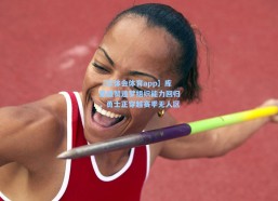 【华体会体育app】库里盛赞追梦组织能力回归，勇士正穿越赛季无人区