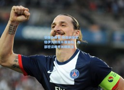 华体会体育-阿森纳锁定格伊为防线补强目标，内部密谈曝光长期关注