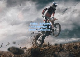 【华体会】森林狼单场47次罚球创赛季纪录，内线冲击力引爆联盟关注