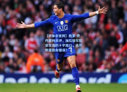 【华体会官网】西蒙-乔丹犀利点评，加拉格尔职业生涯的十字路口，选热刺是致命错误？