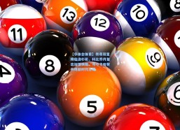 【华体会体育】传奇双星降临洛杉矶，科比乔丹复出加盟快船，与小卡哈登共铸新时代王朝