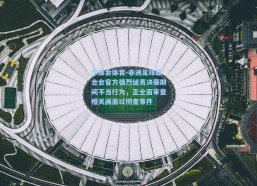 华体会体育-非洲足球联合会官方强烈谴责决赛期间不当行为，正全面审查相关画面以彻查事件