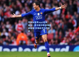 华体会体育app|绝处逢生！纽卡斯尔联客场鏖战曼城 终场绝平改写命运