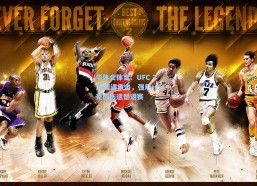 华体会体育：UFC 311遭遇重击，强尼·沃克因伤遗憾退赛