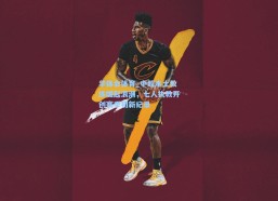 华体会体育_中超本土教练崛起浪潮，七人执教开创赛季初新纪录