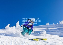 华体会：伊拉克U23赛前突发变故，两大主力缺席第三门将临危首发