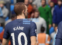 华体会体育-冬季运动警惕跟腱断裂，科学预防守护运动安全