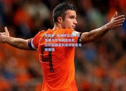 华体会_非洲杯征召令引发皇马中场调度危机，卜拉欣回国报到或将缺席关键赛程