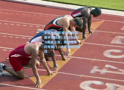 华体会官网|非洲杯预选赛半场战报，尼日利亚2-0莫桑比克，奥斯梅恩闪电破门，卢克曼精妙建功